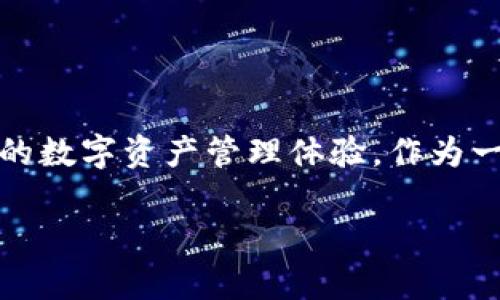 Bitpie是一个结合了钱包、交易和资产管理功能的数字货币生态系统，旨在为用户提供安全、便捷的数字资产管理体验。作为一款加密货币钱包，Bitpie的重要性在于它不仅存储数字资产，还提供了多种与区块链相关的服务。

### Bitpie：一个全方位的数字资产管理工具吗？