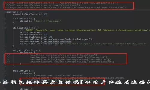 比特派钱包纯净买卖靠谱吗？从用户体验看这些问题！