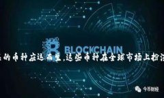 金融区块链的币种是近年来数字货币领域中一个