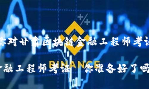 联系我，如果你对甘肃区块链金融工程师考证有任何问题！

甘肃区块链金融工程师考证—你准备好了吗？
