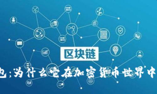 比特派钱包：为什么它在加密货币世界中备受关注？