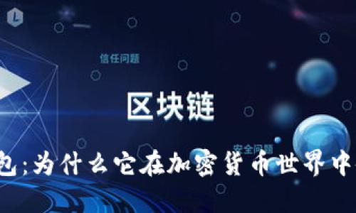 比特派钱包：为什么它在加密货币世界中备受关注？