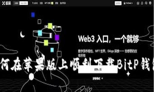 如何在苹果版上顺利下载BitP钱包？