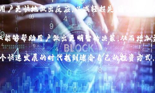 比特派钱包消息提醒是目前数字货币管理中非常重要的一环，尤其是在市场波动频繁的情况下。很多用户在使用比特派钱包时，希望能够及时收到有关其资产变化、转账信息、价格波动等的消息提醒。那么，你是否想过，使用比特派钱包的消息提醒功能，究竟能为你的投资决策带来怎样的帮助呢？

比特派钱包消息提醒功能给用户提供了一个更加便捷和直观的方式来管理自己的数字资产。与传统金融管理工具不同，比特派钱包不仅能够处理多种虚拟货币，还允许用户根据自己的需求来设置不同类型的通知。这不仅提高了用户的资产安全性，也能有效把握市场动态。

消息提醒的重要性
在当前这个信息高度碎片化的时代，快速获取所需信息的能力显得尤为重要。特别是在数字资产市场，价格波动、交易进度和安全警告等信息，都可能对用户的投资决策产生重大影响。比特派钱包的消息提醒功能为用户提供了一种高效的管理方式，使得用户可以在需要的时候，第一时间获取关键信息。

想象一下，如果你正在等着某个币种价格上涨，你设定了提醒，当价格达到你的预期时，这一功能会自动通知你。这样，你就能在最佳时机进行交易，抓住机会，最大化收益。

如何设置消息提醒
使用比特派钱包设置消息提醒，其实是个不复杂的过程。首先，用户需要确保自己已经下载了最新版本的比特派钱包。接着，打开钱包的主界面，找到“设置”选项，然后选择“消息提醒”功能。在这里，用户可以根据自己的需求进行自定义设置。

比如，你可以选择在特定价格的波动时接收通知，或者在有新的交易更新时收到消息。此外，一些钱包还提供了安全提醒，用户在其账户发生异常活动时，可以及时知晓并采取相应措施。

利用消息提醒提高投资效率
由于市场的瞬息万变，如何高效获取信息并做出反应，是投资者的一项重要能力。通过比特派钱包的消息提醒，用户可以避开盲目跟风的错误，避免错过高价值的投资机会。

例如，如果你将一款新兴数字货币加入了你的观察列表，那么通过消息提醒功能，你可以第一时间获知这款数字货币的最新动态，无论是好消息还是坏消息。这样的提醒可以帮助你迅速做出决策，或者选择适时出手。

消息提醒的安全性
在使用比特派钱包获取消息时，用户自然会关心自己的隐私和数据安全。比特派钱包在设计消息提醒功能时，引入了多重安全措施，以确保用户信息的安全性。

除了不共享用户的密码和私钥外，比特派钱包还采用了端到端加密技术来保护消息传输过程中的数据。用户的消息提醒内容也不会被第三方获取，这样可以让用户在使用时更加放心。此外，用户还可以根据自己的需求，选择消息的接收方式，例如使用应用内通知、电子邮件或短信等多种方式。

提升个性化体验
比特派钱包的消息提醒功能还具备个性化的特点。用户可以根据自己的喜好选择不同的提醒方式，如声音、震动，以及不同的推送时间等。这使得用户的使用体验更加贴心，让每个人都能根据自身情况进行调整。

例如，某些用户可能在白天忙着工作，希望在夜间或周末得到价格提醒；而另一些用户可能更希望立刻知道任何与投资相关的重要信息。比特派钱包则提供了这样的灵活性，让用户可以更好地掌控自己的投资。

应对市场波动的利器
在数字货币市场，经常会出现短时间内价格大幅波动的现象，这对投资者来说，既是机会也是风险。比特派钱包的消息提醒功能恰好成为广大投资者应对市场波动的利器。

例如，当某种货币的价格骤然上涨，很多投资者会选择在此刻抛售部分资产以锁定收益；反之，当价格下跌时，及时的提醒可以让用户更快地做出反应，以减轻损失。通过这种方式，用户不仅能够更好地管理财务，还能在复杂的市场中保持一颗冷静的心。

总结
总之，比特派钱包的消息提醒功能为用户提供了一种高效、个性化的投资管理工具。在快速变化的数字货币市场，及时的信息获取能够帮助用户做出更明智的决策，从而增加盈利的可能性。无论是价格波动还是安全警告，这项功能都为用户的投资提供了重要的保障。

如果你还没有尝试使用消息提醒功能，或许现在是时候去探索一下了。记住，掌握信息，就是掌握了财富。希望每位用户都能在这个快速发展的时代找到适合自己的投资方式，获取更多的收益。

比特派钱包, 消息提醒, 数字货币, 投资管理, 安全性/guanjianci