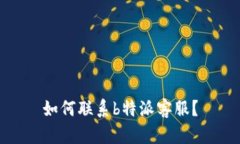 如何联系b特派客服？