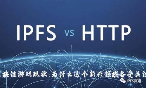 区块链游戏现状：为什么这个新兴领域备受关注？