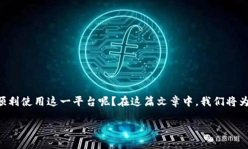 特派收币是指通过特派平台进行数字货币的收取和管理，那么究竟如何才能顺利使用这一平台呢？在这篇文章中，我们将为你详细介绍特派收币的使用教程，帮助你更有效地掌握这个工具的使用技巧。

特派收币教程：如何快速上手并管理你的数字货币资产？