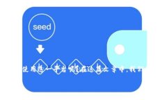 特派收币是指通过特派平台进行数字货币的收取