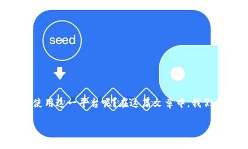 特派收币是指通过特派平台进行数字货币的收取和管理，那么究竟如何才能顺利使用这一平台呢？在这篇文章中，我们将为你详细介绍特派收币的使用教程，帮助你更有效地掌握这个工具的使用技巧。

特派收币教程：如何快速上手并管理你的数字货币资产？