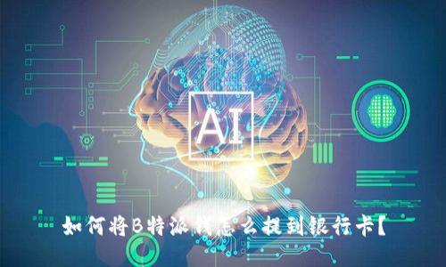 如何将B特派钱怎么提到银行卡？