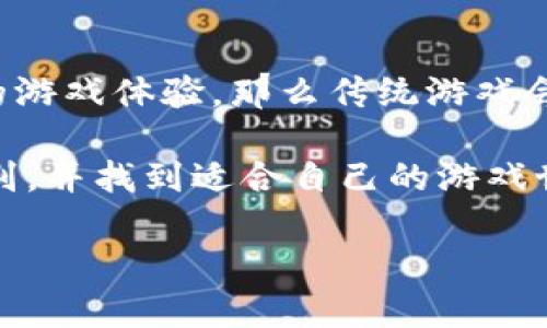 传统游戏和区块链游戏之间的区别是一个近年来越来越受到关注的话题。在数字娱乐产业迅速发展的今天，理解这两者之间的差异不仅会帮助玩家选择自己喜欢的游戏类型，也能让开发者更好地把握市场需求。

传统游戏的基本概念

传统游戏，简单来说，就是我们通常通过主机、电脑或移动设备玩到的游戏。这些游戏往往是由一个或多个开发公司设计、发布和维护的。玩家在这些游戏中享受的是沉浸式的体验，但游戏的所有权和数据控制通常掌握在开发者手中。

例如，当你购买一款新的PS游戏时，你实际上买的是一张光盘或者一个数字下载的权利，但游戏的源代码、更新和维护仍然是开发公司控制的。玩家在游戏中的进度和道具等数据存储在服务器上，而这些数据一旦被开发商关闭，玩家就不再有机会访问。

区块链游戏的崭新面貌

与传统游戏不同，区块链游戏利用区块链技术来创建一个去中心化的平台。在这样的游戏中，玩家的资产和进度通过区块链记录，任何人都无法随意篡改。这意味着，玩家在游戏中获得的物品、角色以及其他资源是他们真正属于的资产。

举个例子，在一款结合了区块链的游戏中，玩家通过完成任务获得的武器或者皮肤，实际上可以在游戏外进行买卖，形成一个真正的市场。这种去中心化的特点使得玩家能够在游戏中创造价值，而不仅仅是消费游戏开发商提供的内容。

游戏经济模型的不同

在传统游戏中，经济模型通常依靠销售和内购系统来驱动。开发商通过游戏的一部分内容设定价格，同时可能采用微交易的方式允许玩家在游戏内购买虚拟物品。但是，所有的资金流动和交易都由开发商控制，玩家的所有投入并不一定能够转化为实际的经济收益。

而在区块链游戏中，经济模型则更加开放和透明。由于数据的不可篡改性，玩家之间的交易可以在区块链上进行，而这些交易可以由玩家自行设定价格。这种经济模型不仅增强了玩家的参与感，还把游戏与现实世界的经济更加紧密地连接在了一起。

所有权的归属

在传统游戏中，虽然玩家可以享受游戏的乐趣，但他们对游戏内容的所有权其实是非常有限的。也许今天你可以在游戏中享受丰厚的道具，但这并不意味着它们永远都是你的，特别是当服务器关闭或游戏被下架时。

相比之下，区块链游戏的设计理念就是赋予玩家更高的所有权。这意味着，你在游戏中获得的每一件物品、每一个角色，都是存储在区块链上的数字资产。即使游戏停止运营，这些资产依然存在，并可以在市场上与其他玩家进行交易。这种所有权的确立，让玩家在参与游戏的同时，能够拥有切实的经济利益。

玩家的社区参与

传统游戏的玩家社区主要通过论坛、社交媒体等渠道进行交流和互动。在这里，玩家可以分享经验、发布攻略，但开发商对游戏的修改和更新往往由他们独自决定。

而在区块链游戏中，玩家的参与感更加深入。很多区块链游戏会在改进功能时邀请玩家进行投票。这种做法不仅让玩家可以直接参与到游戏的开发中，还能鼓励社区的活跃度和凝聚力。这种互动性也让游戏变得更加生动，不再是单向的信息传递，而是玩家与开发者之间的双向交流。

未来的发展趋势

随着区块链技术的不断成熟，许多人开始思考这样的技术是否会对传统游戏造成冲击。在未来的几年里，越来越多的开发者可能会尝试将区块链技术融入到他们的游戏中，从而开创出新的游戏模式和经济模型。

然而，区块链游戏并不适合所有的玩家。有些人可能仍然更喜欢传统游戏所带来的简单易懂的玩法和体验。尽管如此，随着玩家对数字资产所有权以及透明交易的认知提升，区块链游戏未来的市场潜力依然可以期待。

结论：传统游戏与区块链游戏的选择

综上所述，传统游戏和区块链游戏各有千秋，适合不同类型的玩家。在选择时，了解自己的偏好和需求尤为重要。如果你注重的是简单直接的游戏体验，那么传统游戏会是你的不二选择；而如果你想要参与创造和拥有真正的游戏资产，那么不妨尝试一下区块链游戏。

在这个快速演变的数字时代，唯有不断学习和适应，才能与时俱进。希望这篇文章能够帮助你更好地理解传统游戏与区块链游戏之间的区别，并找到适合自己的游戏世界。

传统游戏与区块链游戏的区别：你了解吗？