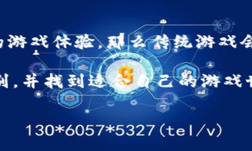 传统游戏和区块链游戏之间的区别是一个近年来越来越受到关注的话题。在数字娱乐产业迅速发展的今天，理解这两者之间的差异不仅会帮助玩家选择自己喜欢的游戏类型，也能让开发者更好地把握市场需求。

传统游戏的基本概念

传统游戏，简单来说，就是我们通常通过主机、电脑或移动设备玩到的游戏。这些游戏往往是由一个或多个开发公司设计、发布和维护的。玩家在这些游戏中享受的是沉浸式的体验，但游戏的所有权和数据控制通常掌握在开发者手中。

例如，当你购买一款新的PS游戏时，你实际上买的是一张光盘或者一个数字下载的权利，但游戏的源代码、更新和维护仍然是开发公司控制的。玩家在游戏中的进度和道具等数据存储在服务器上，而这些数据一旦被开发商关闭，玩家就不再有机会访问。

区块链游戏的崭新面貌

与传统游戏不同，区块链游戏利用区块链技术来创建一个去中心化的平台。在这样的游戏中，玩家的资产和进度通过区块链记录，任何人都无法随意篡改。这意味着，玩家在游戏中获得的物品、角色以及其他资源是他们真正属于的资产。

举个例子，在一款结合了区块链的游戏中，玩家通过完成任务获得的武器或者皮肤，实际上可以在游戏外进行买卖，形成一个真正的市场。这种去中心化的特点使得玩家能够在游戏中创造价值，而不仅仅是消费游戏开发商提供的内容。

游戏经济模型的不同

在传统游戏中，经济模型通常依靠销售和内购系统来驱动。开发商通过游戏的一部分内容设定价格，同时可能采用微交易的方式允许玩家在游戏内购买虚拟物品。但是，所有的资金流动和交易都由开发商控制，玩家的所有投入并不一定能够转化为实际的经济收益。

而在区块链游戏中，经济模型则更加开放和透明。由于数据的不可篡改性，玩家之间的交易可以在区块链上进行，而这些交易可以由玩家自行设定价格。这种经济模型不仅增强了玩家的参与感，还把游戏与现实世界的经济更加紧密地连接在了一起。

所有权的归属

在传统游戏中，虽然玩家可以享受游戏的乐趣，但他们对游戏内容的所有权其实是非常有限的。也许今天你可以在游戏中享受丰厚的道具，但这并不意味着它们永远都是你的，特别是当服务器关闭或游戏被下架时。

相比之下，区块链游戏的设计理念就是赋予玩家更高的所有权。这意味着，你在游戏中获得的每一件物品、每一个角色，都是存储在区块链上的数字资产。即使游戏停止运营，这些资产依然存在，并可以在市场上与其他玩家进行交易。这种所有权的确立，让玩家在参与游戏的同时，能够拥有切实的经济利益。

玩家的社区参与

传统游戏的玩家社区主要通过论坛、社交媒体等渠道进行交流和互动。在这里，玩家可以分享经验、发布攻略，但开发商对游戏的修改和更新往往由他们独自决定。

而在区块链游戏中，玩家的参与感更加深入。很多区块链游戏会在改进功能时邀请玩家进行投票。这种做法不仅让玩家可以直接参与到游戏的开发中，还能鼓励社区的活跃度和凝聚力。这种互动性也让游戏变得更加生动，不再是单向的信息传递，而是玩家与开发者之间的双向交流。

未来的发展趋势

随着区块链技术的不断成熟，许多人开始思考这样的技术是否会对传统游戏造成冲击。在未来的几年里，越来越多的开发者可能会尝试将区块链技术融入到他们的游戏中，从而开创出新的游戏模式和经济模型。

然而，区块链游戏并不适合所有的玩家。有些人可能仍然更喜欢传统游戏所带来的简单易懂的玩法和体验。尽管如此，随着玩家对数字资产所有权以及透明交易的认知提升，区块链游戏未来的市场潜力依然可以期待。

结论：传统游戏与区块链游戏的选择

综上所述，传统游戏和区块链游戏各有千秋，适合不同类型的玩家。在选择时，了解自己的偏好和需求尤为重要。如果你注重的是简单直接的游戏体验，那么传统游戏会是你的不二选择；而如果你想要参与创造和拥有真正的游戏资产，那么不妨尝试一下区块链游戏。

在这个快速演变的数字时代，唯有不断学习和适应，才能与时俱进。希望这篇文章能够帮助你更好地理解传统游戏与区块链游戏之间的区别，并找到适合自己的游戏世界。

传统游戏与区块链游戏的区别：你了解吗？