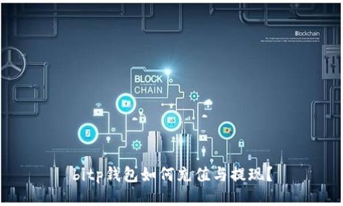 bitp钱包如何充值与提现？