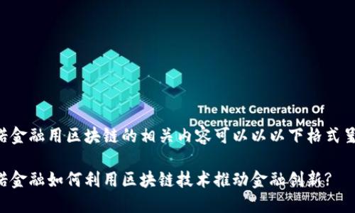 壹诺金融用区块链的相关内容可以以以下格式呈现：

壹诺金融如何利用区块链技术推动金融创新?