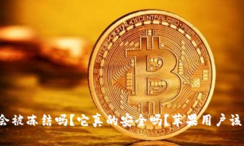 BitP钱包会被冻结吗？它真的安全吗？苹果用户该如何选择？