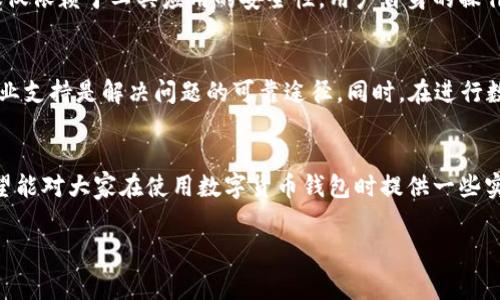 Bitpie无法验证应用的情况可能会让用户感到困惑与不安，尤其是在我们日常的数字生活中，安全和验证都是至关重要的。为了帮助大家更好地理解这一问题，并找到解决方案，我将对此进行详细的分析和探讨。

什么是Bitpie钱包？
首先，让我们了解一下Bitpie钱包。Bitpie是一款数字货币钱包，广受用户欢迎。它支持多种加密货币，致力于为用户提供安全、便捷的资产管理服务。用户可以通过这款钱包存储、接收和发送虚拟货币，同时具备较高的安全性和便捷度。

为什么会出现“无法验证应用”？
然而，Bitpie用户在使用过程中，有时会遭遇“无法验证应用”的提示。这种情况通常是由于以下几种原因导致的：
ul
    li网络问题：在某些情况下，可能是因为网络连接不稳定，导致应用无法与服务器进行有效的通信。/li
    li软件版本问题：用户所使用的Bitpie钱包版本可能过时，旧版应用可能无法正常与新的验证机制兼容。/li
    li权限设置：某些设备的权限设置可能阻碍了Bitpie应用的正常功能，例如对网络、存储等权限的限制。/li
    li安全设置：手机的安全设置或防火墙可能对Bitpie应用造成一定的限制。/li
    li应用缓存问题：应用的缓存数据有时也可能导致验证失败。/li
/ul

如何解决“无法验证应用”的问题？
面对“无法验证应用”的提示，用户可以尝试以下几种解决方法：

h41. 检查网络连接/h4
首先，确保你的设备连接到一个稳定的网络。可以尝试重启路由器或切换到其他网络（如4G/5G信号），以排除网络问题的影响。

h42. 更新应用版本/h4
接下来，检查Bitpie钱包是否有最新版本。如果有，请及时更新应用。更新后的版本通常会修复一些潜在的漏洞，并提高兼容性。

h43. 检查权限设置/h4
进入手机的设置，找到Bitpie应用的权限管理，确保应用所需的所有权限均已开启。这包括网络访问权限和存储权限。

h44. 调整手机安全设置/h4
如果你的手机安装了防火墙或其他安全软件，可能会对Bitpie应用进行限制。你可以尝试暂时禁用这些安全软件，看看问题是否得到解决。

h45. 清理应用缓存/h4
最后，清理应用的缓存数据可能是一个有效的解决手段。进入手机的设置，找到Bitpie应用，选择“清除缓存”，然后重新启动应用，看是否还显示“无法验证应用”的提示。

何时需要进一步寻求帮助？
如果尝试了上述方法后，问题仍然存在，可能需要考虑进一步的步骤。例如，可以访问Bitpie的官方网站或社区论坛，寻找其他用户是否遇到类似问题，也可以向其客户支持团队寻求帮助。在某些情况下，可能是因为服务器问题或其他技术故障导致的验证失败，用户需要耐心等待官方的修复。

对数字货币安全的思考
无论是使用Bitpie钱包还是其他数字货币钱包，用户都应始终保持警惕，保护好个人信息和资产安全。数字货币的管理不仅仅依赖于工具应用的安全性，用户自身的操作习惯和安全意识同样重要。牢记定期更新软件，避免在不安全的网络环境中进行交易，以及尽量启用双重认证等安全措施。

总结
总的来说，“Bitpie无法验证应用”的情况虽然常见，但你可以通过多种方式尝试解决。如果经过努力，问题仍旧存在，联系专业支持是解决问题的可靠途径。同时，在进行数字资产管理时，我们也应增强自我保护意识，以确保我们的资产安全。

关键词总结
在这篇文章中，我们探讨了与Bitpie无法验证应用有关的多个方面，包括问题的成因、解决方案以及安全意识的重要性。希望能对大家在使用数字货币钱包时提供一些实用的参考。

Bitpie, 数字货币, 无法验证, 应用问题, 钱包安全/guanjianci