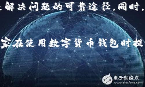Bitpie无法验证应用的情况可能会让用户感到困惑与不安，尤其是在我们日常的数字生活中，安全和验证都是至关重要的。为了帮助大家更好地理解这一问题，并找到解决方案，我将对此进行详细的分析和探讨。

什么是Bitpie钱包？
首先，让我们了解一下Bitpie钱包。Bitpie是一款数字货币钱包，广受用户欢迎。它支持多种加密货币，致力于为用户提供安全、便捷的资产管理服务。用户可以通过这款钱包存储、接收和发送虚拟货币，同时具备较高的安全性和便捷度。

为什么会出现“无法验证应用”？
然而，Bitpie用户在使用过程中，有时会遭遇“无法验证应用”的提示。这种情况通常是由于以下几种原因导致的：
ul
    li网络问题：在某些情况下，可能是因为网络连接不稳定，导致应用无法与服务器进行有效的通信。/li
    li软件版本问题：用户所使用的Bitpie钱包版本可能过时，旧版应用可能无法正常与新的验证机制兼容。/li
    li权限设置：某些设备的权限设置可能阻碍了Bitpie应用的正常功能，例如对网络、存储等权限的限制。/li
    li安全设置：手机的安全设置或防火墙可能对Bitpie应用造成一定的限制。/li
    li应用缓存问题：应用的缓存数据有时也可能导致验证失败。/li
/ul

如何解决“无法验证应用”的问题？
面对“无法验证应用”的提示，用户可以尝试以下几种解决方法：

h41. 检查网络连接/h4
首先，确保你的设备连接到一个稳定的网络。可以尝试重启路由器或切换到其他网络（如4G/5G信号），以排除网络问题的影响。

h42. 更新应用版本/h4
接下来，检查Bitpie钱包是否有最新版本。如果有，请及时更新应用。更新后的版本通常会修复一些潜在的漏洞，并提高兼容性。

h43. 检查权限设置/h4
进入手机的设置，找到Bitpie应用的权限管理，确保应用所需的所有权限均已开启。这包括网络访问权限和存储权限。

h44. 调整手机安全设置/h4
如果你的手机安装了防火墙或其他安全软件，可能会对Bitpie应用进行限制。你可以尝试暂时禁用这些安全软件，看看问题是否得到解决。

h45. 清理应用缓存/h4
最后，清理应用的缓存数据可能是一个有效的解决手段。进入手机的设置，找到Bitpie应用，选择“清除缓存”，然后重新启动应用，看是否还显示“无法验证应用”的提示。

何时需要进一步寻求帮助？
如果尝试了上述方法后，问题仍然存在，可能需要考虑进一步的步骤。例如，可以访问Bitpie的官方网站或社区论坛，寻找其他用户是否遇到类似问题，也可以向其客户支持团队寻求帮助。在某些情况下，可能是因为服务器问题或其他技术故障导致的验证失败，用户需要耐心等待官方的修复。

对数字货币安全的思考
无论是使用Bitpie钱包还是其他数字货币钱包，用户都应始终保持警惕，保护好个人信息和资产安全。数字货币的管理不仅仅依赖于工具应用的安全性，用户自身的操作习惯和安全意识同样重要。牢记定期更新软件，避免在不安全的网络环境中进行交易，以及尽量启用双重认证等安全措施。

总结
总的来说，“Bitpie无法验证应用”的情况虽然常见，但你可以通过多种方式尝试解决。如果经过努力，问题仍旧存在，联系专业支持是解决问题的可靠途径。同时，在进行数字资产管理时，我们也应增强自我保护意识，以确保我们的资产安全。

关键词总结
在这篇文章中，我们探讨了与Bitpie无法验证应用有关的多个方面，包括问题的成因、解决方案以及安全意识的重要性。希望能对大家在使用数字货币钱包时提供一些实用的参考。

Bitpie, 数字货币, 无法验证, 应用问题, 钱包安全/guanjianci