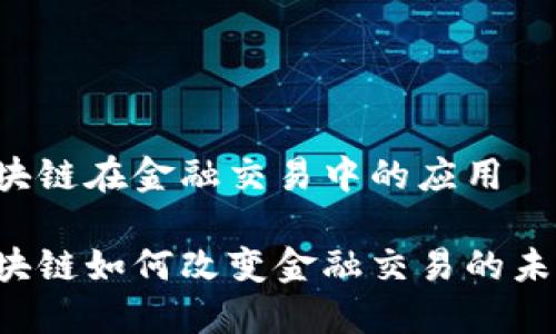 区块链在金融交易中的应用

区块链如何改变金融交易的未来？