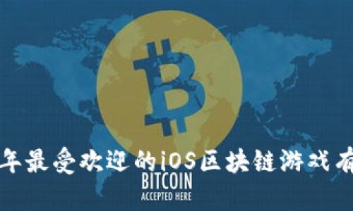 2023年最受欢迎的iOS区块链游戏有哪些？