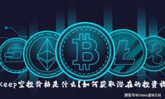 BitKeep空投价格是什么？如何获取潜在的投资收益