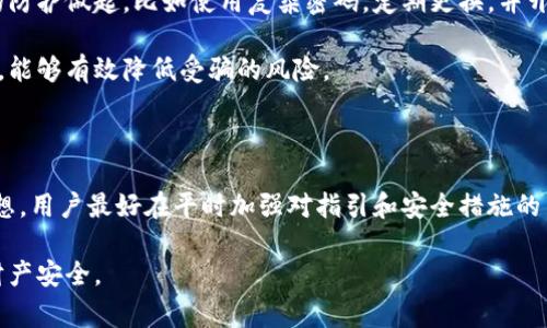 比特派被盗报警有用吗知乎

比特派, 被盗, 报警, 知乎, 处理/guanjianci

引言

随着数字货币的迅猛发展，我们的生活中逐渐出现了许多与之相关的平台和工具，而比特派作为一款备受欢迎的数字资产钱包，吸引了大量用户的关注。然而，网络安全问题却层出不穷，不少用户遭遇了比特派钱包被盗的境遇。那么，这时候报警是否有用呢？今天我们就来探讨一下这个问题。

比特派钱包的安全性分析

在深入探讨报警的有效性之前，我们先来了解一下比特派钱包的安全性。比特派官方宣称其采取了多重安全防护机制，包括但不限于冷钱包存储、双重身份验证等。这些措施在一定程度上提高了用户资产的安全性，但也无法完全杜绝被盗的风险。

实际上，每天都有不少用户因忘记密码、遭遇钓鱼网站等原因导致钱包中的资产被盗。因此，用户在使用比特派时，除了依赖平台的安全机制外，自己加强安全意识和防护措施同样至关重要。

遭遇盗窃，报警的必要性

一旦发生钱包被盗的情况，许多用户第一时间想到的就是报警。其实，这种想法是非常合理的。如果你的比特派钱包资产被盗，报警可以视为一种保护自身权益的方式。那么，报警究竟有没有用呢？

从法律的角度来看，报警是一个正式的记录和处理行为。一方面，警方可以通过立案来收集相关证据，另一方面，这也有助于建立起更大范围内的案件记录，如果有类似情况的发生，警方可以进行更有效的追踪和调查。

报案的过程

如果你决定要报警，了解报案的流程也是必要的。首先，你需要收集所有相关证据，包括交易记录、被盗时间、可疑链接等等。这些信息将帮助警方更快地理解事情的经过。然后，前往当地的公安机关进行报案。在报案时，尽量详细叙述每个细节，警方才会更容易采取行动。

报警的效果

虽然报警能够形成记录，并可能给你带来一定的希望，但要戒除过度幻想。由于虚拟货币交易的匿名性，恢复被盗的资产往往比我们想象的要复杂得多。根据许多用户在知乎上的经验，大多数情况下，警方并不会在这类案件中投入太多资源。这并不是说报警没有意义，而是网络盗窃案件的破获难度极高。

在一些案例中，确实有用户通过报警追讨到了部分损失，但这通常需要长期的追踪和法律程序，成功率并不高。因此，报警的有效性在很大程度上依赖于案件的复杂程度和警方的处理能力。

报警后的进一步措施

报警后，除了等待警方的处理，用户也可以采取一些进一步的保障措施。首先，及时更改其他涉及到的密码，并增强账户的安全性。其次，可以加入一些数字货币社区，与其他用户互相交流，看看是否有类似的案例，这可以提供一些有用的信息和建议。

预防胜于治疗

相对于被盗后再去报警，更为重要的是如何进行预防。用户在使用比特派或其他数字货币钱包时，应该重视安全防护。从最基础的防护做起，比如使用复杂密码，定期更换，并开启双重验证。此外，定期检查账户活动，如果发现可疑交易，及时采取措施。

尤其是在社交媒体上分享相关信息时，要审慎对待，不要轻易分享自己的钱包地址等隐私信息。了解常见的钓鱼网站和诈骗手段，能够有效降低受骗的风险。

总结

总体来看，当遇到比特派钱包被盗的情况，报警是一个合理的选择，可以帮助收集证据和保护自身权益。然而，报警的效果并不理想，用户最好在平时加强对指引和安全措施的关注。毕竟，防患于未然才是最终的解决之道，在虚拟货币的世界中，安全始终是第一位的。

当然，在这个过程中，保持冷静的心态和理性的判断也是极为重要的。希望大家在享受数字货币带来的便利时，不忘保护自己的财产安全。