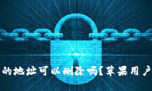 BitP 多余的地址可以删除吗？苹果用户如何管理？