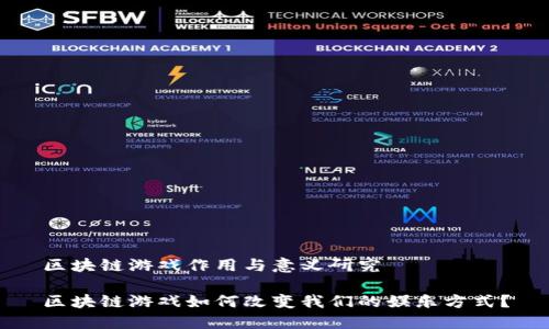 区块链游戏作用与意义研究

区块链游戏如何改变我们的娱乐方式？