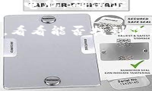 比特派（Bitpie）是一款支持多种加密货币的钱包应用，相信不少对数字货币感兴趣的朋友们都有所耳闻。在使用这款应用前，首先要知道的是如何下载它，常常会有人问：“比特派用什么浏览器下载？”这不仅关乎下载的便利性，更影响了后续的使用体验。接下来，我们就来聊聊这个问题。

比特派的下载方式

想要下载比特派，最直接的方式就是访问比特派的官方网站，或者去相应的应用商店。通常而言，用户使用的设备和浏览器类型会影响下载的方式和过程。

如果你是手机用户，安卓用户可以去Google Play商店或应用市场下载，而苹果用户则可以在App Store中寻找比特派。无论你用的是哪个浏览器（Chrome、Safari、Firefox等），访问这些应用商店的界面都相对简单，操作起来也不会很复杂。

使用电脑下载比特派

不过，有些用户可能会选择在电脑上下载比特派，这时就需要用到合适的浏览器。如果你在使用电脑，Chrome、Firefox或Edge这些知名浏览器都可以轻松访问比特派的官网进行下载。在下载页面，通常会提供不同平台的下载链接，选择你所需的版本即可。

如果你使用的是Chrome浏览器，下载过程非常顺利，因为它的界面友好，加载速度快，同时也支持许多扩展功能，满足你在下载过程中的各种需求。通过在地址栏输入比特派的官网链接，很快就能找到你需要的资源。

浏览器的选择对下载的影响

虽然一般情况下，主流的浏览器如Chrome、Firefox、Edge等都能有效地帮助你下载比特派，但有些小众浏览器可能在下载速度或兼容性上会出现一些问题。所以，更推荐使用那些用户基数较大、兼容性好的浏览器。

此外，有些用户可能更倾向于使用VPN来保护自己的隐私，这种情况下确保选择的VPN与所用浏览器相兼容，也是下载比特派时需要考虑的因素之一。

比特派安装过程

下载完比特派后，接下来的步骤就是安装了。对于安卓用户来说，下载的文件将会保存在手机的“下载”文件夹中，找到后点击进行安装即可。需要注意的是，如果你是安卓用户，确保在手机的设置中打开“允许安装未知来源应用”的选项，这样才能顺利完成安装。

而对于苹果用户来说，安装相对简单，通常在App Store中下载后会自动安装，你只需按照提示完成即可。

总结

综上所述，下载比特派的方式是多样的，无论你使用的是哪种浏览器或设备，选择合适的下载链接和操作都是关键。无论是使用手机还是电脑，确保你所用的浏览器在速度、兼容性上的表现良好，这样才能为后续的使用带来顺利的体验。

希望这篇文章能够帮助你有所了解，顺利下载和安装比特派，开始你的数字货币之旅！如果还有其他关于比特派的问题，不妨继续探索，看看能否找到你想要的答案。

比特派, 下载, 浏览器, 加密货币, 安装/guanjianci
比特派用什么浏览器下载？一起来看看下载流程吧！