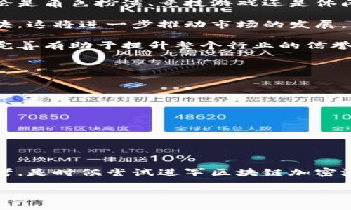 区块链加密游戏下载是一个近年来备受关注的话题。由于区块链技术在游戏行业的广泛应用，许多玩家开始对这一新兴领域产生浓厚兴趣。那么，为什么区块链加密游戏如此吸引人？在这篇文章中，我们将探讨区块链加密游戏下载的优势、潜在风险以及未来的发展趋势。

什么是区块链加密游戏？
简单来说，区块链加密游戏是指那些基于区块链技术开发的在线游戏。这些游戏通常利用加密货币和智能合约的特性，让玩家能在游戏中真实拥有虚拟资产。想象一下，以前你在游戏中获得的装备和道具只能在游戏内使用，无法转移或交易。但在区块链加密游戏中，这些资产是数字货币的一部分，玩家可以在外部交易市场中进行买卖，这完全改变了游戏的玩法和生态。

区块链加密游戏下载的优势
首先，最明显的优势便是真正的所有权。在传统游戏中，你可能花费了大量时间和金钱去磨练角色，但其实这些虚拟资产的所有权是归游戏开发商的。可一旦游戏关闭或遭遇破产，你的一切努力都会随风而去。而在区块链游戏中，玩家通过区块链技术将这些资产转化为不可篡改的数字资产，有效保障了他们的权益。

其次，区块链加密游戏提供了透明性。由于区块链的公共账本特性，玩家能够清楚地查看到每一笔交易和资产的流动情况。这种透明度帮助玩家建立信任，减少了游戏内的不公平现象，比如“作弊”或者不正当竞争等。玩家在进行交易或者投资时，可以针对每一个数字资产的历史获得详尽的信息。

第三，跨平台和跨游戏互通性也是区块链加密游戏下载的一大亮点。许多区块链游戏采用相同的资产标准，使得同一款资产可以在多个游戏中使用。例如，在一款游戏中获得的装备，或许可以在另一款游戏中也能派上用场。这种互通性大大增加了游戏的趣味性和玩家的投资价值。

潜在的风险和挑战
尽管区块链加密游戏拥有诸多优势，但我们也不能忽视其潜在的风险。首先，市场波动性大。由于加密货币市场的性质，区块链游戏中的资产价值可能会受到市场价格波动的极大影响，这意味着玩家的投资可能存在亏损的可能性。与其说是游戏，某种程度上更像是一种投资，玩家需具备一定的投资知识。

其次，技术门槛也是一个不可忽视的因素。对于不熟悉区块链技术的玩家，他们在进入这一领域时可能会感到陌生和困惑。例如，加密钱包的使用、私钥的管理等，如果处理不当，可能会导致资产的丢失。在这一点上，教育和帮助玩家理解技术是至关重要的。

未来的发展趋势
随着区块链技术的不断进步和用户基础的逐渐扩大，未来区块链加密游戏下载的前景十分广阔。首先，越来越多的开发商开始涉足这一领域，推出多样化的游戏类型。无论是角色扮演、竞技游戏还是休闲游戏，区块链技术都能为它们带来新的体验。与此同时，玩家的需求也在不断变化，开发者需要对市场动态保持敏感，以适应玩家的口味。

其次，更多的知名游戏也开始关注并尝试区块链技术。例如，一些大型游戏公司已经开始考虑将传统游戏与区块链结合，待到时机成熟时，或许会推出自己的加密游戏版块，这将进一步推动市场的发展。

最后，政府和监管机构对区块链加密游戏的关注也在增加，这意味着未来将可能出现更多合规的游戏平台。虽然这可能会对一些现有项目造成冲击，但整体来看，监管的完善有助于提升整个行业的信誉度，吸引更多的传统玩家和投资者。

如何选择合适的区块链加密游戏下载
如果你对区块链加密游戏感兴趣，想要尝试或投资，以下几点可以帮助你选择合适的游戏：
ul
li研究项目的背景：了解游戏开发团队的专业背景和技术实力，他们过往的项目经验能给你提供一个大致的参考。/li
li查看社区反馈：一个成熟的游戏项目通常会有一个活跃的社区。通过社交媒体、论坛等渠道，了解其他玩家的看法和体验。/li
li评估游戏机制：不同类型的游戏有不同的盈利和收益机制，确保你明白这些机制，并判断其合理性和可持续性。/li
li关注安全性：选择那些有良好安全记录和用户隐私保护措施的游戏，确保你的交易和数据不会面临安全问题。/li
li了解市场动态：定期关注加密货币市场的走势，了解区块链游戏内资产的价值变化。/li
/ul

总之，区块链加密游戏下载是一个充满机遇和挑战的新领域。对于传统游戏玩家来说，熟悉这一领域的新形式将帮助你更好地融入未来的游戏世界。如今，你是否也在思考，是时候尝试进军区块链加密游戏的世界了呢？

为什么区块链加密游戏下载如此流行？