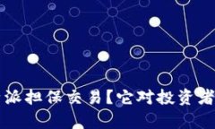 什么是B特派担保交易？它对投资者有何意义？