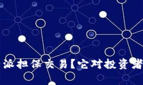 什么是B特派担保交易？它对投资者有何意义？