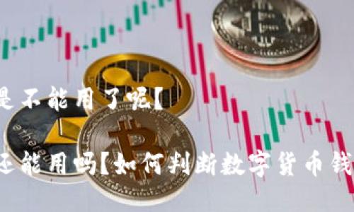 比特派是不是不能用了呢？

比特派钱包还能用吗？如何判断数字货币钱包的安全性？