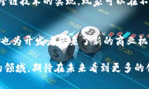 探索天堂2区块链游戏：它能带给玩家什么新的体验？

区块链游戏, 天堂2, 游戏体验, NFT, 去中心化/guanjianci

是什么让天堂2区块链游戏与众不同？
在众多的游戏类型中，区块链游戏的兴起让许多玩家感到新鲜和兴奋。而就在这股浪潮中，天堂2的区块链版凭借其独特的玩法与设计，吸引了不少人的目光。那么，究竟是什么让这一版本如此与众不同呢？

首先，区块链技术能够为游戏提供去中心化的架构。这意味着玩家在游戏中的每一个资产，比如角色、装备甚至金币，都是可以被真实拥有并且在区块链上安全存储的。这一特点极大增强了玩家的参与感和归属感，让玩家不再仅仅是游戏中的过客，而是能够真正拥有和交易自己的虚拟资产。

天堂2区块链游戏的核心玩法
与传统的游戏模式不同，天堂2区块链游戏的核心玩法围绕着资产的交易和 ownership 展开。游戏中的每个角色和装备都可以通过智能合约在区块链上进行买卖，既安全又透明。这种交易方式不仅能够让玩家在游戏中获得更多的收益，而且还可以让玩家通过自己的努力使角色和装备的价值提升。

想象一下，如果你在游戏中通过辛勤努力获得了一件稀有装备，那么你就可以选择将其保留，或是通过市场出售给其他玩家。这种自由度让玩家的每一次游戏体验都充满了无限可能，也让整个游戏生态系统变得更加活跃。

NFT在天堂2中的角色
说到strongNFT/strong（非同质化代币），它在天堂2区块链游戏中扮演的角色不可或缺。每一件游戏中的道具、每一个角色都可以是一个独立的NFT，这不仅让它们变得独特，同时也为玩家提供了更多的交易选择。有些玩家可能更喜欢收集独特的角色或道具，而另一些玩家则可能偏向于投资并期望通过市场的波动来获利。

NFT的引入也让游戏制作者有了更大的创新空间。通过设定独特的属性和外观，制作团队可以不断创造出新鲜感十足的游戏内容，以吸引更多的玩家。

社区和去中心化
在传统的游戏模式中，玩家的声音往往会被忽略。而在天堂2区块链游戏中，去中心化的架构允许玩家在很多方面直接参与游戏的决策。比如，新特性的加入、事件的举办，甚至是游戏经济的调整，玩家都能通过提案和投票参与其中。这样的参与感让玩家感受到自己在游戏生态体系中的重要性，同时也促进了更强的社区凝聚力。

当然，建立一个健康的社区并非易事。游戏开发者需要不断倾听玩家的反馈，进行相应的调整，这对团队的敏捷性和玩家的理解程度都有较高的要求。不过，一旦成功，玩家的忠诚度和参与度都有可能大幅提升。

未来的可能性
随着技术的不断进步，天堂2区块链游戏的未来显得更加令人期待。想象一下，未来不仅限于游戏世界，区块链技术将会如何与其他领域相结合形成新的方向。例如，通过跨链技术的实现，玩家可以在不同的游戏之间自由地转移资产，这个想法让人振奋。更有可能的是，随着法律法规的逐步完善，虚拟资产的法律地位也会更加明朗，让更多的人愿意投入这片虚拟的天地。

总结
综上所述，天堂2区块链游戏的出现开启了游戏行业的新篇章。通过灵活的资产交易、独特的NFT玩法以及去中心化的社区参与，这款游戏不仅为玩家提供了更好的体验，也为开发者带来了新的商业机会。未来的可能性几乎是无穷无尽的，谁能说得准，在未来的某一天，我们的所有游戏体验都可能会被区块链彻底改变呢？

值得一提的是，虽然区块链游戏有着更多的机会和可能性，但同时也伴随着风险。玩家在投入时间和金钱前务必要谨慎考虑。总之，天堂2区块链游戏将是一个值得关注的领域，期待在未来看到更多的创新与突破！