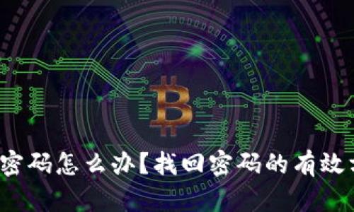 比特派忘记密码怎么办？找回密码的有效方法有哪些？