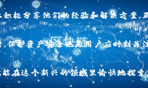 比特派是一个备受关注的数字资产钱包，但很多用户在使用过程中常常会遇到“无法验证应用”的问题。这种情况不仅影响了用户的体验，还可能对其数字资产的安全性造成潜在威胁。那么，究竟是什么原因造成了这个问题呢？我们该如何解决？

比特派是什么？
比特派是一款专为数字货币爱好者设计的钱包应用，其便捷性和较高的安全性受到大量用户青睐。作为一款去中心化的钱包，它允许用户自由控制自己的资产，而无需依赖第三方。不过，正因其去中心化的特点，用户在使用过程中可能会遇到一些技术问题。

无法验证应用的原因分析
当你打开比特派应用时，屏幕上出现“无法验证应用”的提示，这究竟是什么原因呢？
首先，有可能是因为你的网络连接不稳定。比特派需要与其服务器进行数据交互，如果网络信号弱或者中断，应用就无法完成验证过程。
其次，可能是由于应用版本过旧。比特派会定期更新其应用程序，以修复已知的bug并增强安全性。如果你使用的是旧版本，可能会遇到兼容性问题，导致无法验证。
又或者是你的设备安全设置过于严格，阻止了应用的正常运行。在某些情况下，手机的安全软件可能会把比特派误判为不安全应用，从而限制其功能。

如何解决“无法验证应用”的问题？
面对这个问题，我们可以尝试以下几种解决方案：

h41. 检查网络连接/h4
确保你的手机连接到一个稳定的网络。这可以是Wi-Fi或者流量，检查信号强度，必要时可以尝试重启路由器或切换网络。

h42. 更新比特派应用/h4
去应用商店检查比特派是否有可用的更新，及时更新到最新版本。通常情况下，开发者会在新版本中修复已知的bug，增强应用的稳定性。

h43. 检查设备设置/h4
在设备的设置中查看应用权限和安全设置，确保证比特派应用拥有必要的权限。如果你的设备安装了安全软件，需要确认它没有误拦截比特派的功能。

h44. 清除缓存与数据/h4
试着清除比特派应用的缓存和数据，重新登录。如果数据过多，可能会影响应用的运行效率。

h45. 重新安装比特派/h4
如果以上方法都未能解决问题，可以考虑卸载比特派并重新安装。这样可以确保下载的是最新版本，并且消除潜在的文件损坏问题。

如何保障数字资产的安全？
在使用比特派等数字货币钱包时，除了技术问题外，安全性也是用户最关心的话题。以下几个小建议可以帮助你更好地保护自己的资产：

h41. 设定复杂的密码/h4
一个强大的密码是保护数字资产安全的重要第一步。避免使用容易被猜测的密码，如生日和简单的字母组合，建议使用字母、数字和符号的组合。

h42. 双重认证/h4
启用双重认证功能，即使有人知道你的登录密码，他们也无法轻易进入你的账户。这个步骤是增强安全性的重要举措。

h43. 定期备份私钥/h4
妥善保管你的私钥，一旦丢失，将会对你的资产安全带来严重影响。建议定期备份，并保存于安全的位置，如加密USB驱动或纸质文档。

h44. 注意钓鱼网站和诈骗/h4
在网络世界中，时常出现钓鱼邮件和诈骗网站。确保你只在官方网站上下载应用，并且不要随便点击不明链接。

用户反馈与支持
面临“无法验证应用”的困扰时，除了自己解决外，还可以寻求比特派的客户支持，许多用户在论坛和社交媒体上积极分享他们的经验和解决方案，互相帮助。

结语
总的来说，“无法验证应用”这个问题虽然烦人，但通过合理的方法完全可以解决。而在使用比特派等数字钱包时，保护资产安全也是用户应时刻关注的重点。希望这篇文章能为您在使用比特派时提供一些实用的指导与帮助，如有其他疑问，请随时向我们反馈!

比特派, 无法验证应用, 数字资产, 钱包安全, 解决方法/guanjianci
比特派，无疑是数字货币爱好者心中的一块阵地，尽管途中会有一些小波折，但只要我们保持警觉，正常使用，就能在这个新兴的领域里愉快地探索。