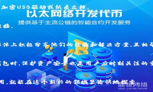 比特派是一个备受关注的数字资产钱包，但很多用户在使用过程中常常会遇到“无法验证应用”的问题。这种情况不仅影响了用户的体验，还可能对其数字资产的安全性造成潜在威胁。那么，究竟是什么原因造成了这个问题呢？我们该如何解决？

比特派是什么？
比特派是一款专为数字货币爱好者设计的钱包应用，其便捷性和较高的安全性受到大量用户青睐。作为一款去中心化的钱包，它允许用户自由控制自己的资产，而无需依赖第三方。不过，正因其去中心化的特点，用户在使用过程中可能会遇到一些技术问题。

无法验证应用的原因分析
当你打开比特派应用时，屏幕上出现“无法验证应用”的提示，这究竟是什么原因呢？
首先，有可能是因为你的网络连接不稳定。比特派需要与其服务器进行数据交互，如果网络信号弱或者中断，应用就无法完成验证过程。
其次，可能是由于应用版本过旧。比特派会定期更新其应用程序，以修复已知的bug并增强安全性。如果你使用的是旧版本，可能会遇到兼容性问题，导致无法验证。
又或者是你的设备安全设置过于严格，阻止了应用的正常运行。在某些情况下，手机的安全软件可能会把比特派误判为不安全应用，从而限制其功能。

如何解决“无法验证应用”的问题？
面对这个问题，我们可以尝试以下几种解决方案：

h41. 检查网络连接/h4
确保你的手机连接到一个稳定的网络。这可以是Wi-Fi或者流量，检查信号强度，必要时可以尝试重启路由器或切换网络。

h42. 更新比特派应用/h4
去应用商店检查比特派是否有可用的更新，及时更新到最新版本。通常情况下，开发者会在新版本中修复已知的bug，增强应用的稳定性。

h43. 检查设备设置/h4
在设备的设置中查看应用权限和安全设置，确保证比特派应用拥有必要的权限。如果你的设备安装了安全软件，需要确认它没有误拦截比特派的功能。

h44. 清除缓存与数据/h4
试着清除比特派应用的缓存和数据，重新登录。如果数据过多，可能会影响应用的运行效率。

h45. 重新安装比特派/h4
如果以上方法都未能解决问题，可以考虑卸载比特派并重新安装。这样可以确保下载的是最新版本，并且消除潜在的文件损坏问题。

如何保障数字资产的安全？
在使用比特派等数字货币钱包时，除了技术问题外，安全性也是用户最关心的话题。以下几个小建议可以帮助你更好地保护自己的资产：

h41. 设定复杂的密码/h4
一个强大的密码是保护数字资产安全的重要第一步。避免使用容易被猜测的密码，如生日和简单的字母组合，建议使用字母、数字和符号的组合。

h42. 双重认证/h4
启用双重认证功能，即使有人知道你的登录密码，他们也无法轻易进入你的账户。这个步骤是增强安全性的重要举措。

h43. 定期备份私钥/h4
妥善保管你的私钥，一旦丢失，将会对你的资产安全带来严重影响。建议定期备份，并保存于安全的位置，如加密USB驱动或纸质文档。

h44. 注意钓鱼网站和诈骗/h4
在网络世界中，时常出现钓鱼邮件和诈骗网站。确保你只在官方网站上下载应用，并且不要随便点击不明链接。

用户反馈与支持
面临“无法验证应用”的困扰时，除了自己解决外，还可以寻求比特派的客户支持，许多用户在论坛和社交媒体上积极分享他们的经验和解决方案，互相帮助。

结语
总的来说，“无法验证应用”这个问题虽然烦人，但通过合理的方法完全可以解决。而在使用比特派等数字钱包时，保护资产安全也是用户应时刻关注的重点。希望这篇文章能为您在使用比特派时提供一些实用的指导与帮助，如有其他疑问，请随时向我们反馈!

比特派, 无法验证应用, 数字资产, 钱包安全, 解决方法/guanjianci
比特派，无疑是数字货币爱好者心中的一块阵地，尽管途中会有一些小波折，但只要我们保持警觉，正常使用，就能在这个新兴的领域里愉快地探索。