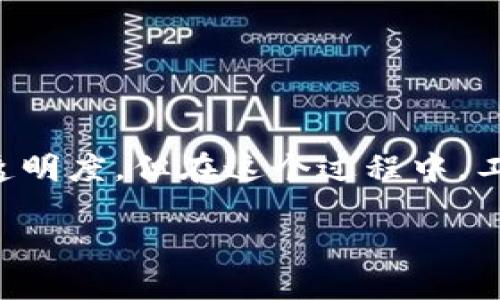 区块链金融工商注册要求是一个涉及法律、技术和商业实践的复杂话题。现在，越来越多的企业希望借助区块链技术来提升其业务效率和透明度，但在这个过程中，工商注册的要求也随之而来。下面，我们将详细探讨区块链金融工商注册的相关要求，以及如何在这一新兴领域中合法合规地开展经营活动。

如何进行区块链金融公司的工商注册？