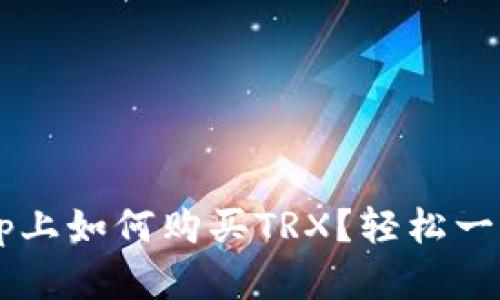 在BitKeep上如何购买TRX？轻松一步步教你！