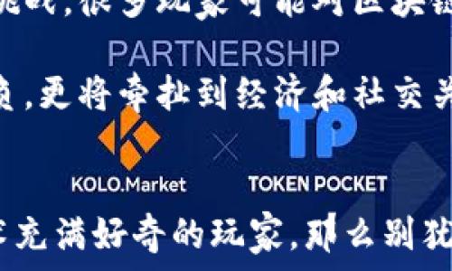   
 bảngă AI区块链游戏：它们会如何改变我们的游戏体验？/ b

关键词：  
AI, 区块链, 游戏, NFT, 虚拟经济/guanjianci  

引言  
近年来，AI（人工智能）和区块链技术正以惊人的速度改变着我们的生活。这两者的结合不仅在金融领域引发了革命，还开始重塑我们对游戏的认识。那么，AI区块链游戏到底是什么？它们如何影响我们的游戏体验和虚拟经济？在这篇文章中，我们将深入探讨这些问题，带你了解一个全新的游戏世界。

什么是AI区块链游戏？  
首先，了解AI区块链游戏的基本概念是很重要的。简单来说，它是将人工智能和区块链技术结合而成的游戏形式。各种智能算法可以提升游戏的互动性，而区块链技术则为游戏中的资产提供了去中心化和透明的验证。这意味着，玩家可以在游戏中拥有真正属于自己的资产，而不是仅仅租借这些东西。比如，一款游戏中的角色或道具一旦在区块链上完成登记，玩家就可确定这些物品的唯一性和所有权。

AI的角色：智能化的游戏体验  
在传统游戏中，NPC（非玩家角色）通常是设计师编写的脚本，行为模式相对固定，难以给玩家带来多样化的互动。然而，采用了AI技术的游戏可以让这些角色变得更加智能。AI可以根据玩家的游戏行为不断调整NPC的反应，让每次交互都有所不同。例如，如果你在游戏中屡次使用同一种策略，AI会识别出这一点，并相应地改变NPC的行为策略，以此提升游戏的挑战性和趣味性。  

区块链技术：拥有真资产  
传统游戏中的虚拟物品大多存储在公司的服务器上，玩家对于这些物品的所有权是模糊的。但在AI区块链游戏中，物品被记录在区块链上，玩家真正拥有自己的游戏资产。这些资产通常以NFT（非同质化代币）的形式存在，每个资产都是独一无二的，可以购买、出售乃至交易。这种做法不仅让游戏经济更加丰富多样，还为玩家带来了额外的价值。想象一下，你在游戏中打下来的传奇装备，能够在现实世界中进行交易，这显然会让玩家更加投入其中。

游戏内经济：虚拟和现实的交融  
由于区块链的去中心化特性，玩家可以自由地交易自己的游戏资产。这种新形式的游戏经济不仅吸引了更多的玩家，还打破了虚拟游戏与现实生活之间的界限。在某些情况下，玩家能够通过玩游戏获得丰厚的回报。在一些国家，玩某些AI区块链游戏已经成为了许多人的主要收入来源。这种趋势的快速发展使得虚拟经济在全球范围内得到了极速的成长。我们可以看到，游戏不仅仅是娱乐，它在某种程度上成为了一种新的职业选择。

AI区块链游戏的优势  
那么，为什么越来越多的开发者开始关注AI区块链游戏呢？首先，它们显然能提供更加真实和动态的游戏体验。通过AI算法的使用，游戏中的角色和环境可以随时适应玩家的选择，让每一次游戏都有新鲜感。其次，利用区块链技术，玩家可拥有真正属于自己的物品和经济，避免了游戏中常见的