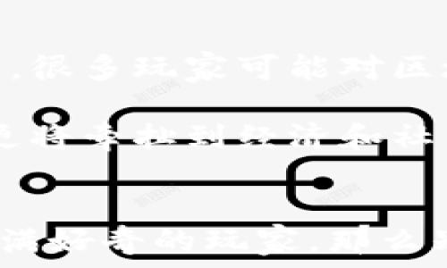   
 bảngă AI区块链游戏：它们会如何改变我们的游戏体验？/ b

关键词：  
AI, 区块链, 游戏, NFT, 虚拟经济/guanjianci  

引言  
近年来，AI（人工智能）和区块链技术正以惊人的速度改变着我们的生活。这两者的结合不仅在金融领域引发了革命，还开始重塑我们对游戏的认识。那么，AI区块链游戏到底是什么？它们如何影响我们的游戏体验和虚拟经济？在这篇文章中，我们将深入探讨这些问题，带你了解一个全新的游戏世界。

什么是AI区块链游戏？  
首先，了解AI区块链游戏的基本概念是很重要的。简单来说，它是将人工智能和区块链技术结合而成的游戏形式。各种智能算法可以提升游戏的互动性，而区块链技术则为游戏中的资产提供了去中心化和透明的验证。这意味着，玩家可以在游戏中拥有真正属于自己的资产，而不是仅仅租借这些东西。比如，一款游戏中的角色或道具一旦在区块链上完成登记，玩家就可确定这些物品的唯一性和所有权。

AI的角色：智能化的游戏体验  
在传统游戏中，NPC（非玩家角色）通常是设计师编写的脚本，行为模式相对固定，难以给玩家带来多样化的互动。然而，采用了AI技术的游戏可以让这些角色变得更加智能。AI可以根据玩家的游戏行为不断调整NPC的反应，让每次交互都有所不同。例如，如果你在游戏中屡次使用同一种策略，AI会识别出这一点，并相应地改变NPC的行为策略，以此提升游戏的挑战性和趣味性。  

区块链技术：拥有真资产  
传统游戏中的虚拟物品大多存储在公司的服务器上，玩家对于这些物品的所有权是模糊的。但在AI区块链游戏中，物品被记录在区块链上，玩家真正拥有自己的游戏资产。这些资产通常以NFT（非同质化代币）的形式存在，每个资产都是独一无二的，可以购买、出售乃至交易。这种做法不仅让游戏经济更加丰富多样，还为玩家带来了额外的价值。想象一下，你在游戏中打下来的传奇装备，能够在现实世界中进行交易，这显然会让玩家更加投入其中。

游戏内经济：虚拟和现实的交融  
由于区块链的去中心化特性，玩家可以自由地交易自己的游戏资产。这种新形式的游戏经济不仅吸引了更多的玩家，还打破了虚拟游戏与现实生活之间的界限。在某些情况下，玩家能够通过玩游戏获得丰厚的回报。在一些国家，玩某些AI区块链游戏已经成为了许多人的主要收入来源。这种趋势的快速发展使得虚拟经济在全球范围内得到了极速的成长。我们可以看到，游戏不仅仅是娱乐，它在某种程度上成为了一种新的职业选择。

AI区块链游戏的优势  
那么，为什么越来越多的开发者开始关注AI区块链游戏呢？首先，它们显然能提供更加真实和动态的游戏体验。通过AI算法的使用，游戏中的角色和环境可以随时适应玩家的选择，让每一次游戏都有新鲜感。其次，利用区块链技术，玩家可拥有真正属于自己的物品和经济，避免了游戏中常见的