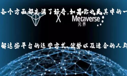 区块链金融公司已经成为现代金融科技的重要组成部分，许多人对这些平台的功能、特点以及减少传统金融弊端的各个方面都充满了好奇。如果你也是其中的一员，想知道“区块链金融公司有哪些平台？”那么这篇文章正好能满足你的需求。

jiaodian/jiaodian

区块链金融公司正在迅速改变我们对传统金融体系的理解。选择一个合适的平台可能会让人感到无从下手，因此了解这些平台的运营方式、优势以及适合的人群显得格外重要。本篇将为你详细剖析当前市场上主要的区块链金融公司平台，包括他们的功能、特点以及适用场景。

区块链金融公司有哪些平台？你了解它们的优势与劣势吗？