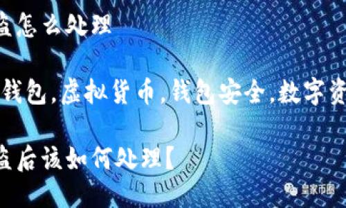 特派钱包被盗怎么处理

关键词：特派钱包，虚拟货币，钱包安全，数字资产，盗窃处理

特派钱包被盗后该如何处理？