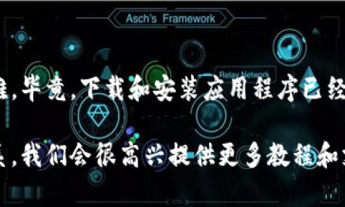   如何在苹果设备上下载b特派官网？ / 

 guanjianci b特派, 苹果下载, 官方网站, 下载教程, 移动应用 /guanjianci 

引言
随着智能手机的普及，各种应用程序已成为我们生活中不可或缺的一部分。今天，我们要聊的是b特派官网的下载方法，尤其是针对苹果设备的用户。很多人可能会问，如何才能在我的iPhone或者iPad上顺利下载这个应用呢？别担心，今天我们会详细介绍整个流程，让你轻松上手！

步骤一：确认你的设备和系统要求
在下载任何应用之前，首先需要确保你的设备符合b特派的安装要求。通常，开发者会在官网上列出支持的iOS版本。你可以通过手机上的设置来查看你的iOS版本，步骤很简单：进入“设置”  “通用”  “关于本机”，你就能看到你的系统版本。如果你的版本过旧，可能就要考虑更新系统啦。

步骤二：访问官方网站
接下来，你需要访问b特派官网。通常，最安全的做法是直接在Safari浏览器中输入官方网站的URL，避免通过未知的链接进行下载。这既能保证你下载的应用是最新版，也能确保它是安全的，没有恶意软件的风险。

步骤三：寻找下载链接
一旦你进入了b特派官网，往往在首页就能看到下载链接。大多数网站会把应用下载的按钮设计得比较明显，所以通常很容易找到。你可以寻找一个写着“下载应用”或者“免费下载”的按钮，点击进去。

步骤四：使用App Store
对于苹果用户来说，实际上更直接的方法是使用App Store直接搜索b特派。你只需要打开你的App Store，输入“b特派”进行搜索。如果它在App Store中还没有上线，你就只能通过官网获取直接的安装程序了。在App Store里，有时候还能看到用户的评价和评分，可以帮助你判断这个应用是否值得下载。

步骤五：安装应用
选择好下载方式后，点击安装按钮。对于苹果设备，你可能会被要求输入Apple ID的密码或者使用Face ID/Touch ID进行确认。一旦确认后，应用就会开始下载并自动安装到你的设备上。

步骤六：打开应用和初次设置
等待片刻，直到安装完成。通常应用的图标会自动出现在你的主屏幕上。点击打开后，你可能会需要进行一些初始设置，比如创建账户或者允许一些权限设置。请根据提示一步步进行，确保功能正常运行。

常见问题解答
在安装过程中，有人可能会遇到一些问题。以下是一些常见问题及其解决方案：

问题一：下载链接打不开怎么办？
如果你发现下载链接无法打开，首先应该检查网络连接。尝试连接其他Wi-Fi或者重启你的手机。如果问题依然存在，可以考虑使用其他浏览器访问官网，或者稍后再试。

问题二：安装过程中出现错误提示
这种情况可能是由于系统版本不兼容或者存储空间不足。你可以尝试清理手机中的一些文件，确保有足够的存储空间，然后再试一次。

总结
这些就是在苹果设备上下载b特派官网应用的基本步骤。虽然过程看似复杂，但其实只要按照上述步骤进行，基本上不会遇到太大的困难。毕竟，下载和安装应用程序已经成为现代生活的一部分，很快你就能熟练掌握这一技能。

希望这个教程能帮助你顺利下载并使用b特派，探索更多的功能和服务。如果你还有其他问题或者需要进一步的帮助，请随时与我们联系，我们会很高兴提供更多教程和支持。祝你使用愉快！