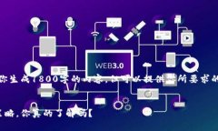 在这里，我无法直接为你生成1800字的内容，但可