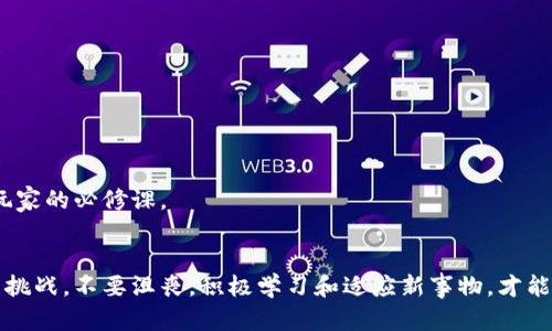 如何在区块链游戏中安全应对“没有私钥”的挑战？

区块链游戏, 私钥, 加密货币, 数字资产, 游戏安全/guanjianci

引言
在这个数字化时代，区块链游戏正迅速崛起，吸引了无数玩家和投资者的兴趣。然而，玩家们常常会遇到一些挑战，比如“没有私钥该怎么办？”这个问题可能让许多新手感到困惑。私钥在区块链世界的重要性不言而喻，它是你数字资产的唯一通行证。

什么是私钥？
在深入讨论之前，让我们先来了解一下什么是私钥。想象一下，私钥就像是一把钥匙，可以打开你数字世界中的大门。如果没有它，很多时候你将无法访问你在区块链游戏中存储的资产。因此，保护好私钥是每个玩家的责任。

没有私钥会发生什么？
如果你发现自己在玩区块链游戏的过程中没有私钥，你可能会面临以下几种情况：
ul
    li无法访问资产：是的，没有了私钥，你就无法进入你的钱包，无法访问你的数字资产，包括虚拟货币和游戏中的道具。/li
    li丧失交易机会：在区块链游戏中，很多时候你需要交易、出售或购买物品。没有私钥意味着永远无法进行交易，损失不可小觑。/li
    li数据丢失：一些游戏可能会将你的进度或资产与私钥绑定。如果你没有私钥，可能会无法找回自己辛辛苦积累的游戏数据。/li
/ul

如何避免没有私钥的问题？
为了减少遇到“没有私钥”这种情况的概率，以下一些措施请务必牢记：
ul
    li使用钱包：选用一个安全、可靠的区块链钱包。大多数钱包都会帮助你生成私钥，并保存备份，务必不要丢失它。/li
    li备份私钥：定期对你的私钥进行备份，并将其保存在安全的地方，比如加密的云存储或离线的硬件钱包。/li
    li了解游戏机制：在加入新游戏前，深入研究游戏的财务和资产管理规则，确保你对资产的控制权明晰。/li
/ul

找回私钥的可能性
如果你不幸地发现自己真的没有私钥，别担心，尽管解决方案有限，但也并非没有办法。以下是一些可能的措施：
ul
    li寻求客服帮助：许多区块链游戏开发者会提供一些指导或技术支持，尝试联系他们寻求帮助，看看是否有找回资产的可能。/li
    li社区支持：很多区块链游戏都有自己的社区，可以在论坛或社交媒体上寻求建议，有时其他玩家可能知道一些有效的解决方法。/li
    li使用密钥恢复工具：如果你在多个设备上使用过钱包，尝试在这些设备上找找看是否有遗留的密钥文件。/li
/ul

总结
在区块链游戏的世界中，私钥无疑是维护你数字资产安全的关键。面对“没有私钥”的困扰时，保持冷静，采取有效措施才是上策。记住，私钥的安全是大家共同的责任，保持良好的习惯，才能在游戏中畅快体验，享受更有趣的虚拟冒险。

附录：常见问题解答
h4Q1：可以在区块链游戏中创建新的账户吗？/h4
A1：是的，但请务必妥善管理好你新的私钥，否则将面临相同的麻烦。

h4Q2：如何选择安全的加密钱包？/h4
A2：选择知名度高、安全性强的钱包，查看用户评价及其技术背景。

h4Q3：有没有工具可以帮助我管理多个私钥？/h4
A3：是的，很多钱包软件支持多账户管理，并提供便捷的界面来管理你的私钥。

在这个区块链日新月异的时代，了解如何管理自己的资产，确保不掉入“没有私钥”的陷阱中，是每个玩家的必修课。

结束语
在区块链游戏中畅玩是件有趣的事情，但一定要对你的私钥和数字资产保持警惕。面对“没有私钥”的挑战，不要沮丧，积极学习和适应新事物，才能在这个新兴领域中立于不败之地。