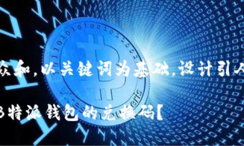 思考一个符合大众和，以关键词为基础，设计引人思考的疑问句： 

如何获取和使用B特派钱包的兑换码？