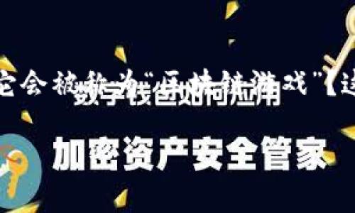 区块链游戏是近年来火热的一个话题，很多人提起这个名词时，可能会好奇：为什么它会被称为“区块链游戏”？这个名称背后究竟有着怎样的含义？在这篇文章中，咱们就来好好探讨一下这个问题。

为什么叫区块链游戏？