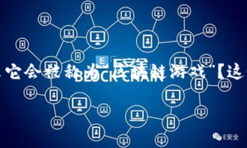 区块链游戏是近年来火热的一个话题，很多人提起这个名词时，可能会好奇：为什么它会被称为“区块链游戏”？这个名称背后究竟有着怎样的含义？在这篇文章中，咱们就来好好探讨一下这个问题。

为什么叫区块链游戏？