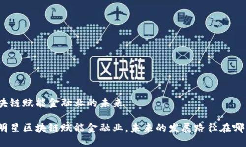 区块链赋能金融业的未来

徐明星区块链赋能金融业，未来的发展路径在哪里？