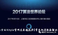 : 为什么Bitpie官网总是打不开？常见的问题和解决